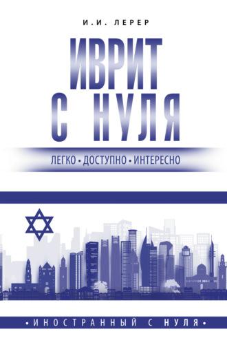 Иврит с нуля - Илья Лерер