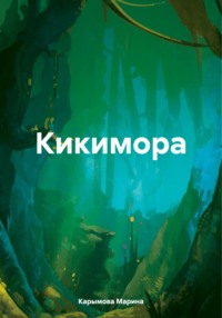 Кикимора, audiobook Марины Владимировны Карымовой. ISDN69898501