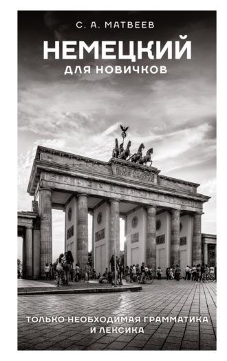 Немецкий для новичков, audiobook С. А. Матвеева. ISDN69898522