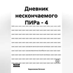 Дневник нескончаемого ПИРа – 4, аудиокнига Евгении Евдокимовой. ISDN69898699