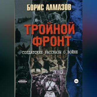 Тройной фронт, audiobook Бориса Александровича Алмазова. ISDN69898732