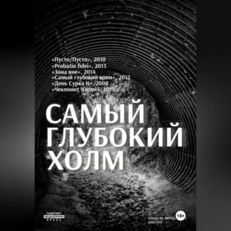 Самый глубокий холм, audiobook Александра Ивлева. ISDN69898894