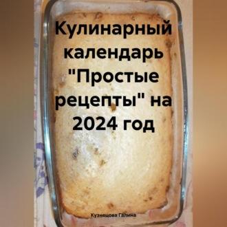 Кулинарный календарь «Простые рецепты» на 2024 год, аудиокнига Галины Кузнецовой. ISDN69899008