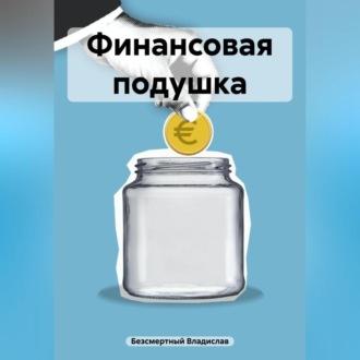 Финансовая подушка, аудиокнига Владислава Безсмертного. ISDN69899029