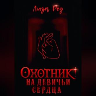 Охотник на девичьи сердца, audiobook Лизы Ред. ISDN69899053