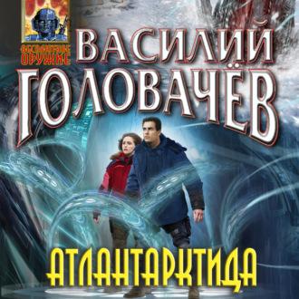 Атлантарктида, audiobook Василия Головачёва. ISDN69899092