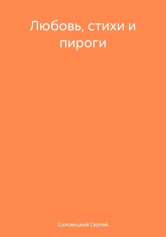 Любовь, стихи и пироги, аудиокнига Сергея Соловецкого. ISDN69899101