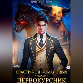 Спасти род Романовых. Книга I. Первокурсник, audiobook Дмитрия Лима. ISDN69899422