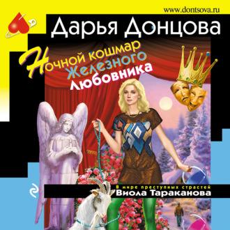 Ночной кошмар Железного Любовника, audiobook Дарьи Донцовой. ISDN69899548