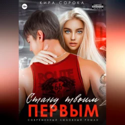 Стану твоим первым, audiobook Киры Сороки. ISDN69899572