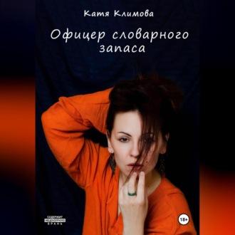 Офицер словарного запаса - Катя Климова