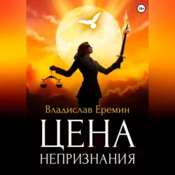 Цена непризнания - Владислав Еремин