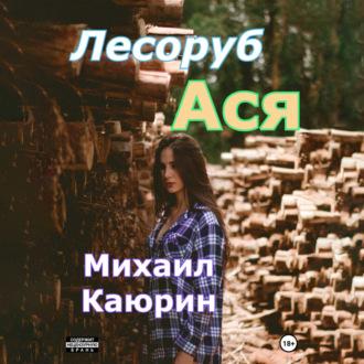 Лесоруб Ася, audiobook Михаила Александровича Каюрина. ISDN69899752