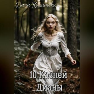 10 Казней Дианы, audiobook Даны Каминской. ISDN69899764