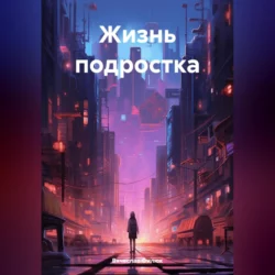 Жизнь подростка - Вячеслав Филюк