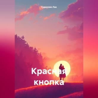 Красная кнопка - Лев Кириллин