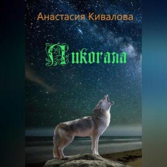 Ликогала, audiobook Анастасии Киваловой. ISDN69899860
