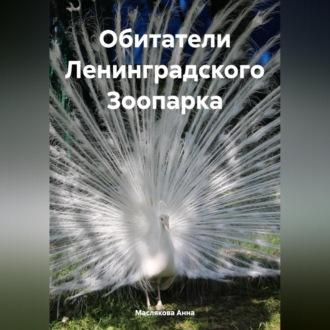 Обитатели Ленинградского Зоопарка, audiobook Анны Ивановны Масляковой. ISDN69899872