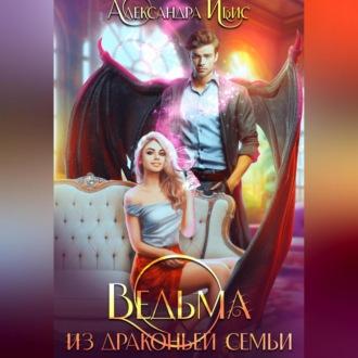 Ведьма из драконьей семьи - Александра Ибис