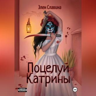 Поцелуй Катрины, audiobook Элен Славиной. ISDN69899932