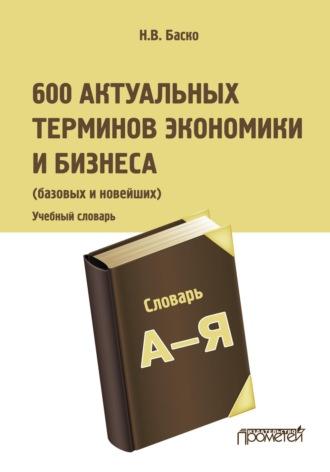 600 актуальных терминов экономики и бизнеса (базовых и новейших), audiobook Н. В. Баско. ISDN69899947