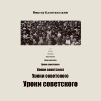 Уроки советского - Виктор Калитвянский