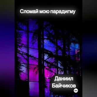 Сломай мою парадигму, audiobook Даниила Владимировича Байчикова. ISDN69900130