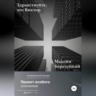 Здравствуйте, это Виктор, audiobook Максима Березуцкого. ISDN69900178