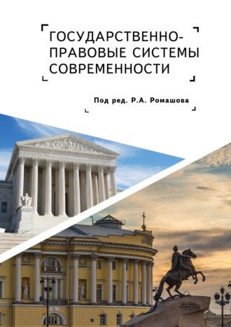 Государственно-правовые системы современности - Коллектив авторов