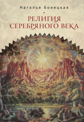 Религия Серебряного века. Работы разных лет, audiobook . ISDN69900220