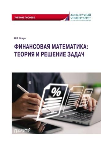 Финансовая математика: теория и решение задач, Hörbuch Виталия Богуна. ISDN69900223