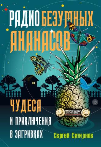 Радио безумных ананасов - Сергей Смирнов