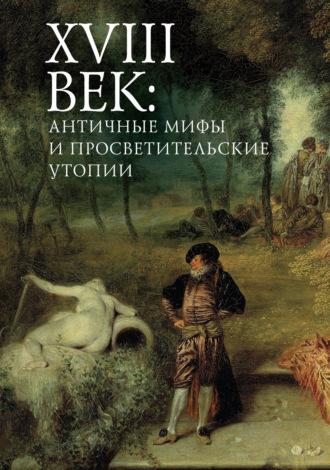XVIII век: античные мифы и просветительские утопии, audiobook Коллектива авторов. ISDN69900289