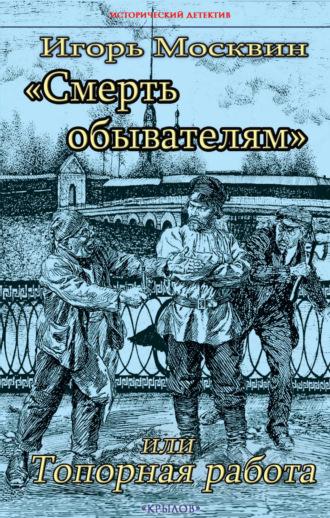 Смерть обывателям, или Топорная работа, audiobook Игоря Москвина. ISDN69900304