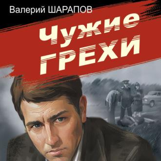 Чужие грехи, audiobook Валерия Шарапова. ISDN69900340