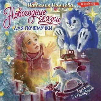 Новогодние сказки для почемучки, Hörbuch Наталии Немцовой. ISDN69900418