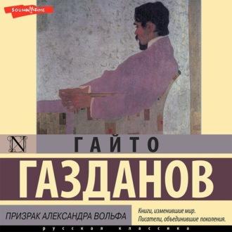 Призрак Александра Вольфа, książka audio Гайто Газданова. ISDN69900427