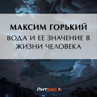 Вода и ее значение в природе и жизни человека - Максим Горький