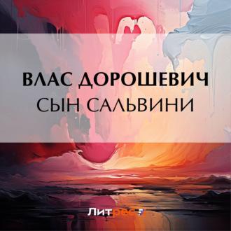 Сын Сальвини - Влас Дорошевич