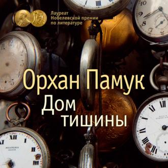 Дом тишины, audiobook Орхана Памука. ISDN69900514