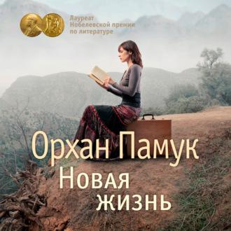 Новая жизнь, audiobook Орхана Памука. ISDN69900547