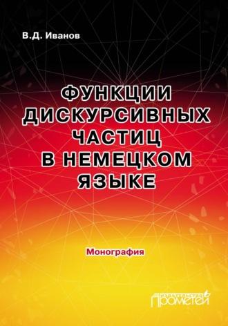 Функции дискурсивных частиц в немецком языке, audiobook Владимира Иванова. ISDN69900577