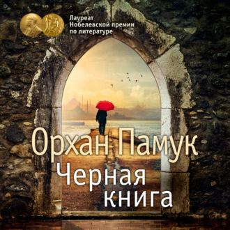Черная книга, audiobook Орхана Памука. ISDN69900583