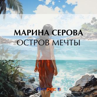 Остров мечты, audiobook Марины Серовой. ISDN69900682