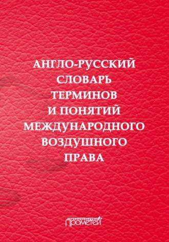 Англо-русский словарь терминов и понятий международного воздушного права - Сборник