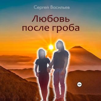 Любовь после гроба, audiobook Сергея Васильева. ISDN69900691