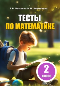 Тесты по математике. 2 класс - Татьяна Векшина