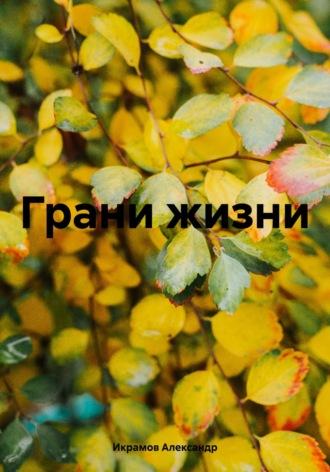 Грани жизни, książka audio Александра Икрамова. ISDN69900904