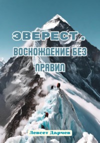 Эверест. Восхождение без правил, audiobook Левсета Насуровича Дарчева. ISDN69901285