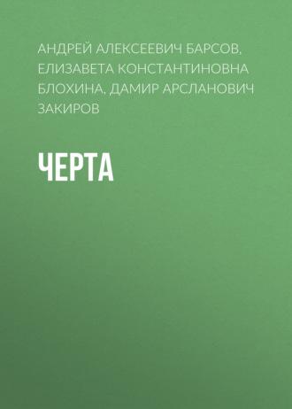 Черта, аудиокнига Андрея Алексеевича Барсова. ISDN69901528